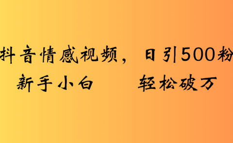 抖音情感视频,日引500粉新手小白轻松破万
