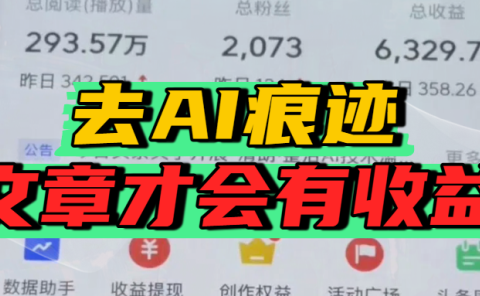 去除AI痕迹的文章，才会有收益