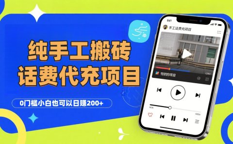 纯“手工搬砖”话费会员代充项目,零门槛小白也可以日赚200+,工作室可以复制扩大