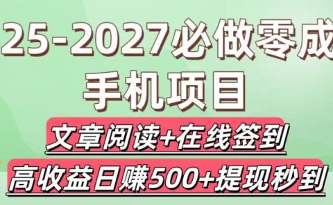 2025-2027必做零成本手机项目:文章阅读+在线签到,高收益日赚500+提现秒到