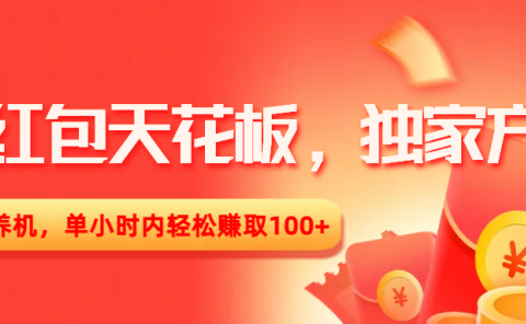 撸红包天花板,独家方式,无需养机,单小时内轻松赚取100+