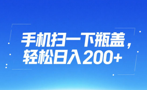 手机扫一下瓶盖,轻松日入200+