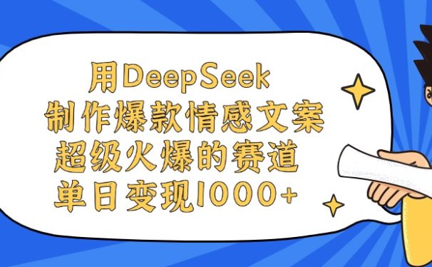 用DeepSeek制作，爆款情感文案视频，超级火爆的赛道，单日变现1000+