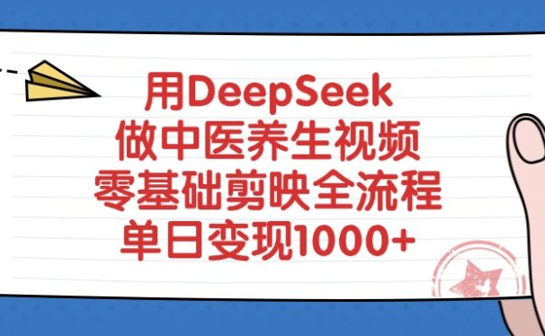 用DeepSeek做中医养生视频，单日变现1000+，零基础剪映全流程