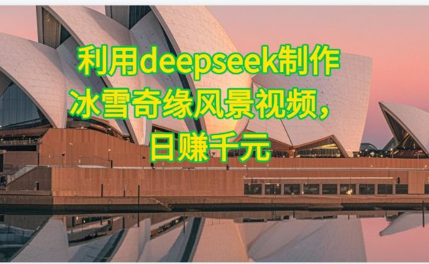 利用Deepseek制作，冰雪风景视频