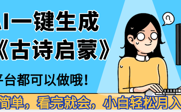 妈呀！现在的AI真的是太强大了，AI一键生成《古诗启蒙》这个赛道太赚的啦，无脑操作，会复制粘贴就会