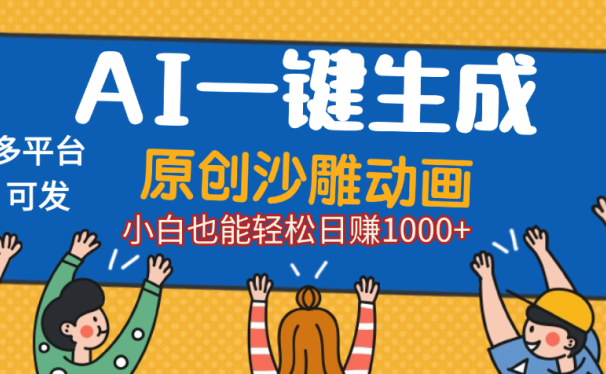 AI一键生成沙雕动画，轻松日入1000+，条条爆款，小白秒上手