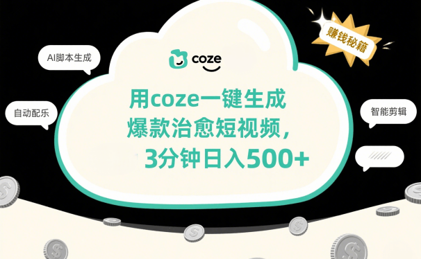 用coze一键生成爆款治愈短视频，3分钟日入500+