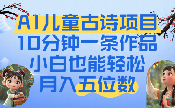 爆火AI儿童古诗项目！10分钟一条作品，小白也能轻松月入五位数