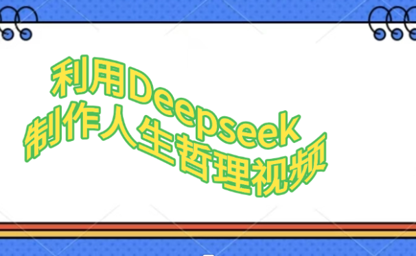 利用，Deepseek，制作人生哲理视频