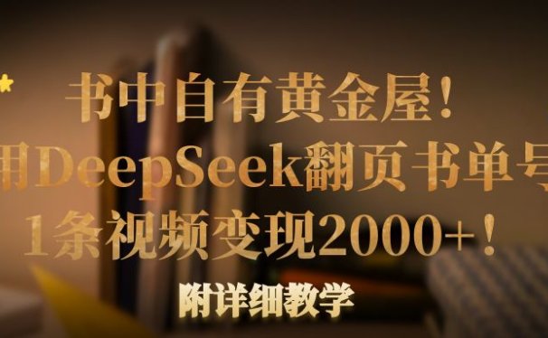书中自有黄金屋！我用DeepSeek翻页书单号，1条视频变现2000+！附详细教学