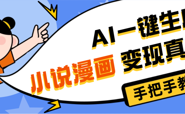 AI小说漫画3.0，无需剪辑，一键洗稿原创，我昨天赚了1200+，副业必选项目