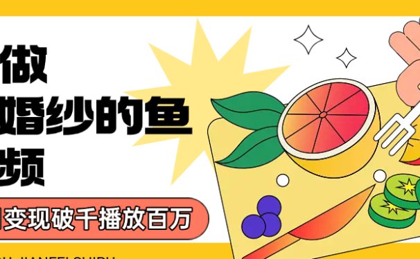 用AI 制作穿婚纱的鱼视频，单日变现1000+，轻松收割百万播放