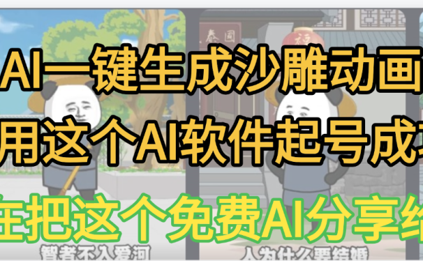 AI一键生成沙雕动画，我靠这个方法3天起号成功