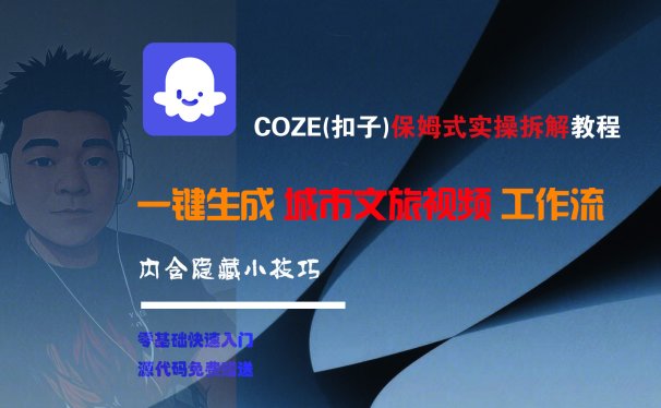 COZE-一键生成城市文旅视频工作流
