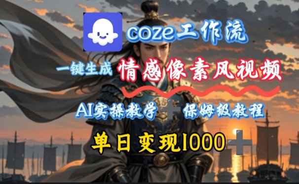 用coze工作流一键生成情感像素风视频，几分钟一条，单日变现500+