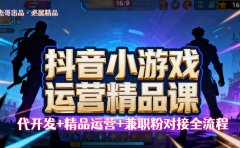 【抖音小游戏精品运营课】小白也可以操作,杰哥带你从0开始学小游戏运营,操作简单,长期稳定,日盈利500+,可工作室矩阵放大。
