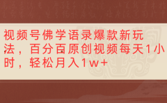 视频号佛学语录,爆款新玩法,百分百原创视频每天1小时,轻松月入1w+