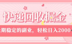 快递回收掘金,新手小白当天上手,长期稳定的副业,轻松日入 2000+