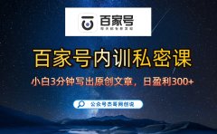 百家号正确的写作的方式,小白也可以轻松写出原创文章,新手也能日更爆文日入300+
