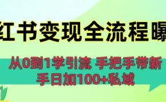 从0到1学引流:小红书变现全流程曝光,手把手带新手日加100+私域