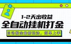最新全自动打金玩法单日收益1000-2000