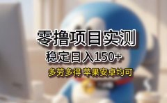 长期稳定日入150+,小白宝妈均可,苹果安卓都能做!无技术门槛