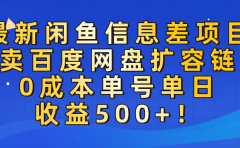 最新闲鱼信息差项目！售卖百度网盘扩容，0成本，单号单日收益500+！