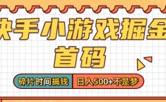 零撸党必看!快手小游戏掘金首码,碎片时间搞钱,日入500+不是梦