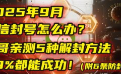 2025年9月微信封号怎么办?马哥亲测5种解封方法,99%都能成功!(附6条防封铁律)