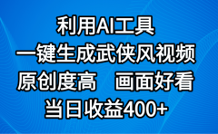 视频号分成计划,最新赛道,利用AI工具一键生成武侠风视频,原创度高,画面好看,当日收益400+