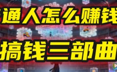 普通人怎么赚钱?2025年马哥揭秘“搞钱三部曲”:从抄作业,到自创武功,月入10万+!