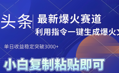 2025年今日头条最新暴利玩法4.0,一键生成爆款,轻松实现矩阵日入3000+