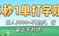 5秒1单打字赚,日入3000+不是梦,收益上不封顶!