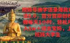 视频号佛学语录爆款新玩法,轻松月入1w+,百分百原创视频每天1小时!