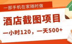 在家躺赚新选择!一部手机做美团酒店截图,时薪 120+,日入 500 不封顶!