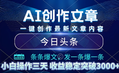 2025年最新今日头条暴利玩法4.0,一键生成爆款,轻松实现矩阵日入3000+