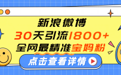 微博30天引流1800+全网最精准“宝妈”!手把手演示!