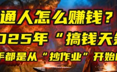 普通人怎么赚钱?2025年马哥揭秘“搞钱天条”:高手都是从“抄作业”开始的!(3步法)