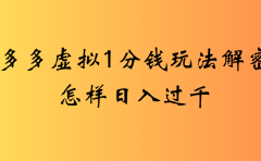 2025最新多多虚拟0.01玩法虚拟也有新门路轻松日入2500!
