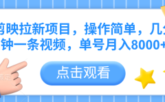 剪映拉新项目,操作简单,几分钟一条视频,单号月入8000+