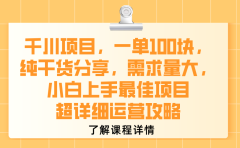 千川项目,一单100块,纯干货分享,需求量大,小白上手最佳项目,超详细运营攻略