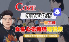 【Coze工作流搭建实操教程】Coze智能体工作流一键生成“女生心机训练“短视频,全流程保姆级教学---AI视频制作教程_AI创作_AI短片_AI脚本_AI绘画_AIGC人工智能!