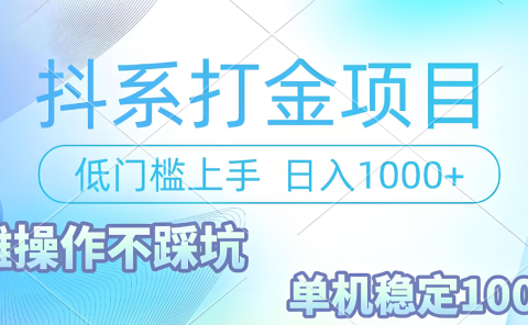 抖系打金项目,优雅操作不踩坑,稳定收益日入1000 单机稳定100+