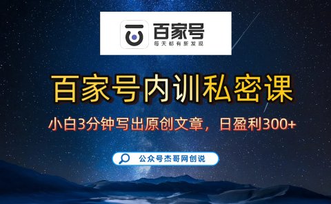百家号正确的写作的方式,小白也可以轻松写出原创文章,新手也能日更爆文日入300+
