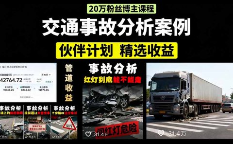 交通事故分析案例短视频,剪辑技巧+文案模板+配音教学