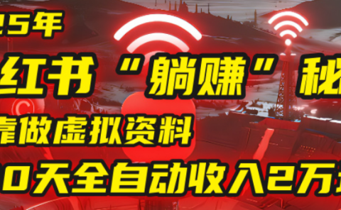 2025小红书虚拟项目,靠做虚拟资料30天全自动收入2万块