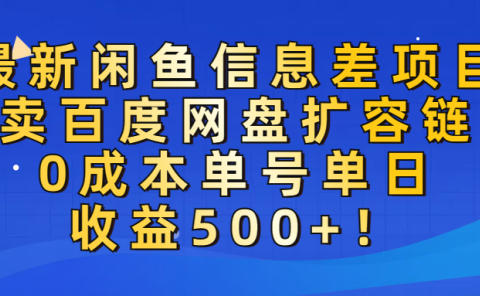 最新闲鱼信息差项目！售卖百度网盘扩容，0成本，单号单日收益500+！