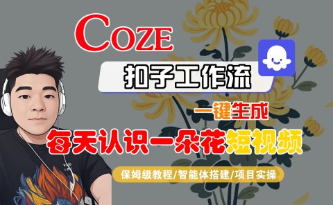 [COZE]一键生成每天认识一朵花短视频工作流