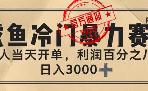 闲鱼,冷门暴力赛道,一单 80%利润,新人轻松日入 3000+
